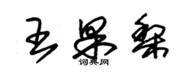 朱錫榮王果梨草書個性簽名怎么寫