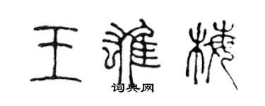 陳聲遠王雄梅篆書個性簽名怎么寫