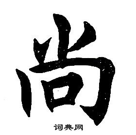 任政楷書結構中尚的寫法