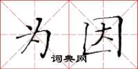 黃華生為因楷書怎么寫