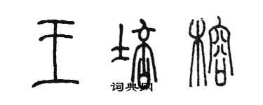 陳墨王培榕篆書個性簽名怎么寫