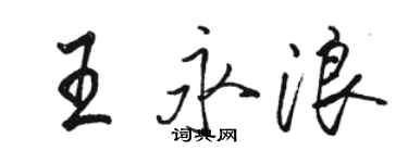 駱恆光王永浪行書個性簽名怎么寫