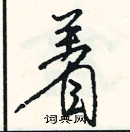 鵠的成語_帶鵠字的成語_鵠的成語有哪些