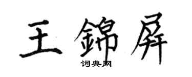 何伯昌王錦屏楷書個性簽名怎么寫