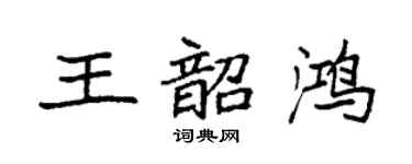 袁強王韶鴻楷書個性簽名怎么寫
