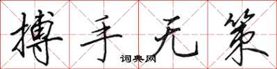 田英章搏手無策行書怎么寫
