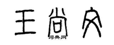 曾慶福王尚文篆書個性簽名怎么寫