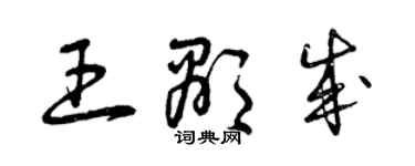 曾慶福王顯成草書個性簽名怎么寫