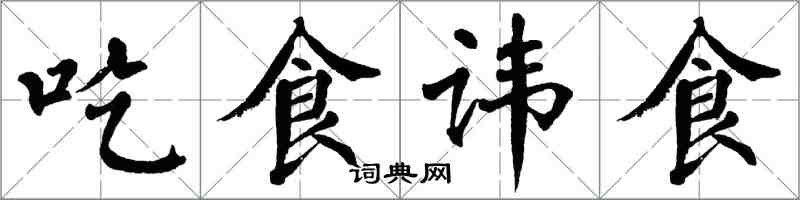 翁闓運吃食諱食楷書怎么寫