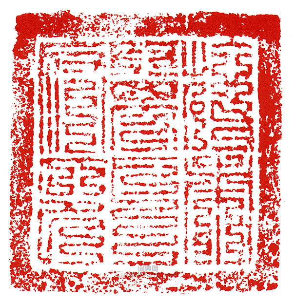 “□□萬戶府印”篆刻印章