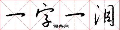 一字一淚怎么寫好看