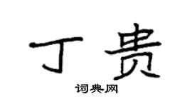 袁強丁貴楷書個性簽名怎么寫