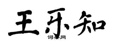 翁闓運王樂知楷書個性簽名怎么寫