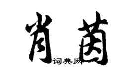 胡問遂肖茵行書個性簽名怎么寫