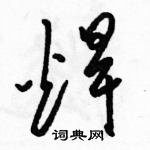 駱恆光寫的硬筆草書焊