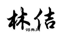胡問遂林佶行書個性簽名怎么寫