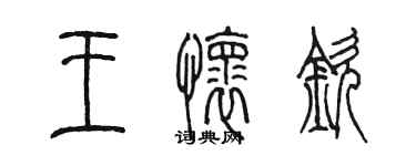 陳墨王懷欽篆書個性簽名怎么寫