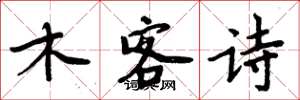 周炳元木客詩楷書怎么寫