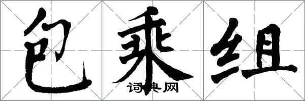 翁闓運包乘組楷書怎么寫
