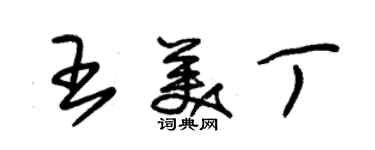 朱錫榮王美丁草書個性簽名怎么寫