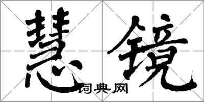 翁闓運慧鏡楷書怎么寫