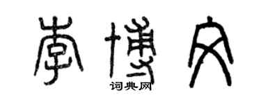 曾慶福李博文篆書個性簽名怎么寫