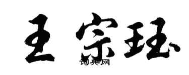 胡問遂王宗珏行書個性簽名怎么寫