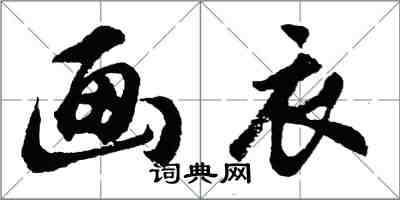 胡問遂畫衣行書怎么寫