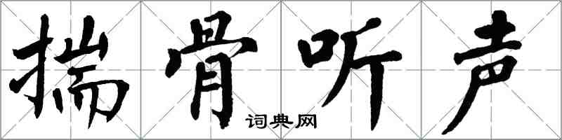 翁闓運揣骨聽聲楷書怎么寫