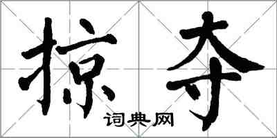 翁闓運掠奪楷書怎么寫