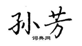 丁謙孫芳楷書個性簽名怎么寫