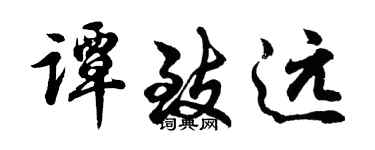 胡問遂譚致遠行書個性簽名怎么寫