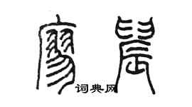 陳墨廖晨篆書個性簽名怎么寫