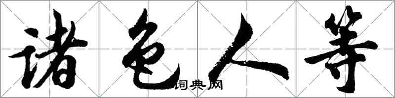 胡問遂諸色人等行書怎么寫