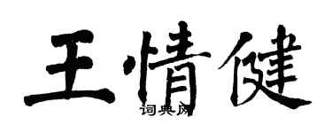 翁闓運王情健楷書個性簽名怎么寫