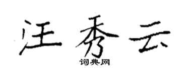 袁強汪秀雲楷書個性簽名怎么寫