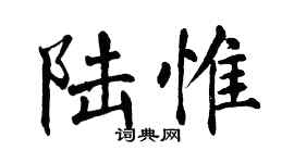 翁闓運陸惟楷書個性簽名怎么寫