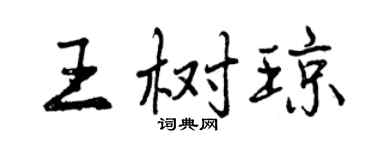 曾慶福王樹瓊行書個性簽名怎么寫