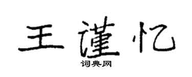 袁強王謹憶楷書個性簽名怎么寫