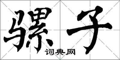 翁闓運騾子楷書怎么寫