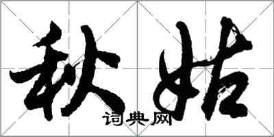 胡問遂秋姑行書怎么寫