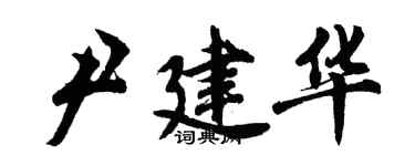 胡問遂尹建華行書個性簽名怎么寫