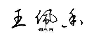 梁錦英王佩香草書個性簽名怎么寫