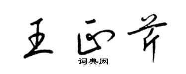 梁錦英王正芹草書個性簽名怎么寫