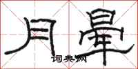 駱恆光月暈隸書怎么寫
