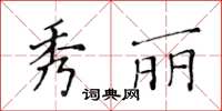 黃華生秀麗楷書怎么寫