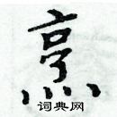 周炳元寫的硬筆楷書烹