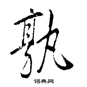 康熙千字文中孰的寫法