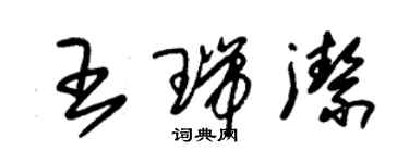 朱錫榮王瑞潔草書個性簽名怎么寫