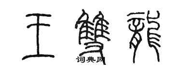 陳墨王雙龍篆書個性簽名怎么寫